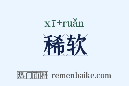 稀软是什么意思的图片
